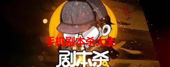 手机剧本杀大全