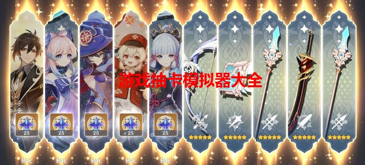 游戏抽卡模拟器大全