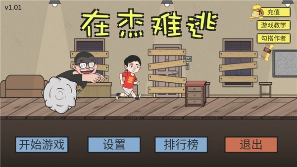 在杰难逃最新版下载