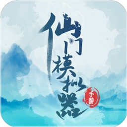 仙门模拟器安卓版