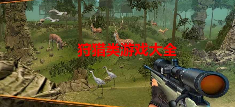 狩猎类游戏大全