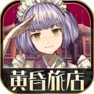 黄昏旅店内购版下载