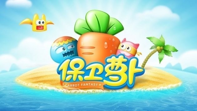 保卫萝卜无敌版下载