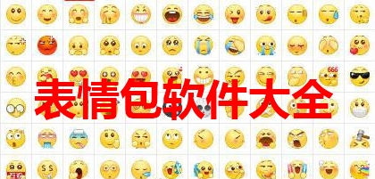 表情包软件大全