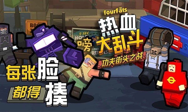 热血大乱斗功夫街头之战安卓版游戏下载