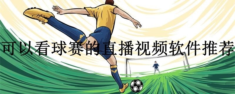 可以看球赛的直播视频软件推荐