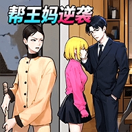 帮王妈逆袭最新版