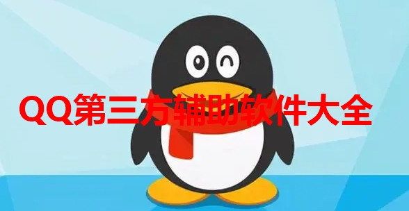 QQ第三方辅助软件大全