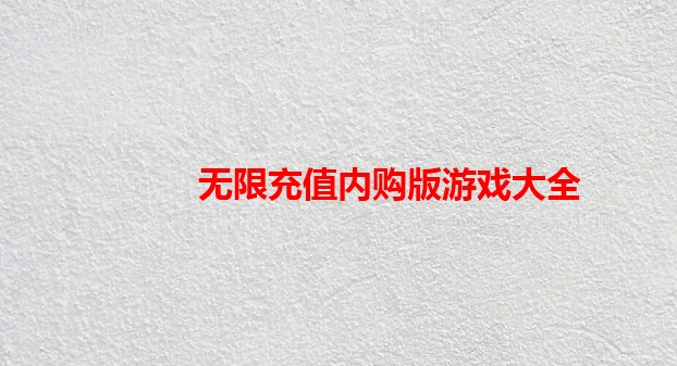 无限充值内购版游戏大全