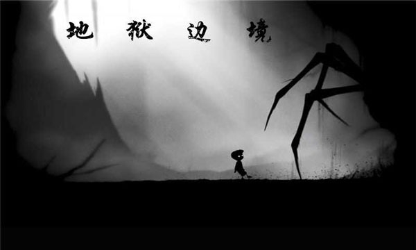 地狱边境安卓手机版
