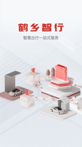 鹤乡智行软件
