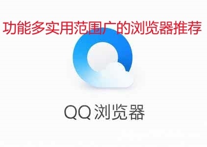 功能多实用范围广的浏览器推荐