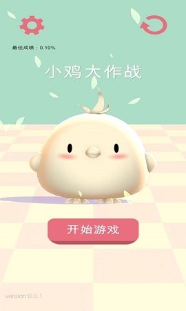 小鸡大作战最新版