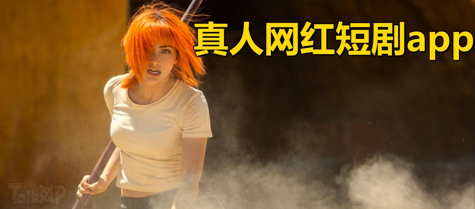 真人网红短剧app