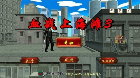 血战上海滩3官方版正版
