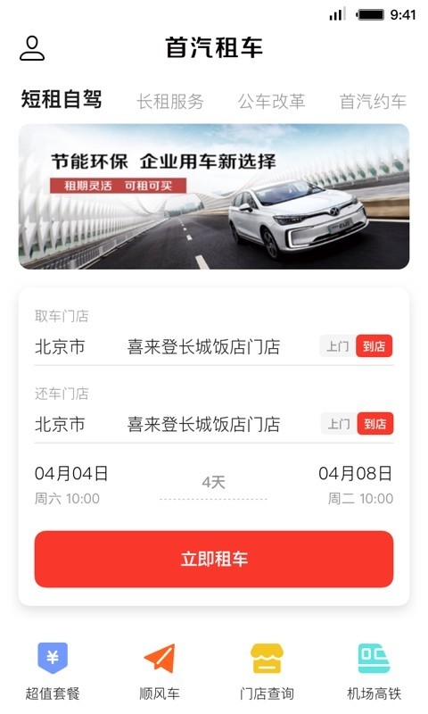 首汽租车app官方版2024下载