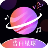 告白星球app免费版