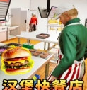 汉堡店打工模拟中文版