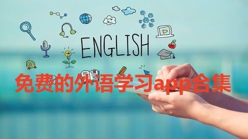 不收费的外语学习软件推荐