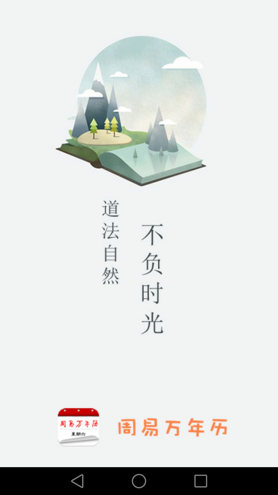 周易万年历app安卓版
