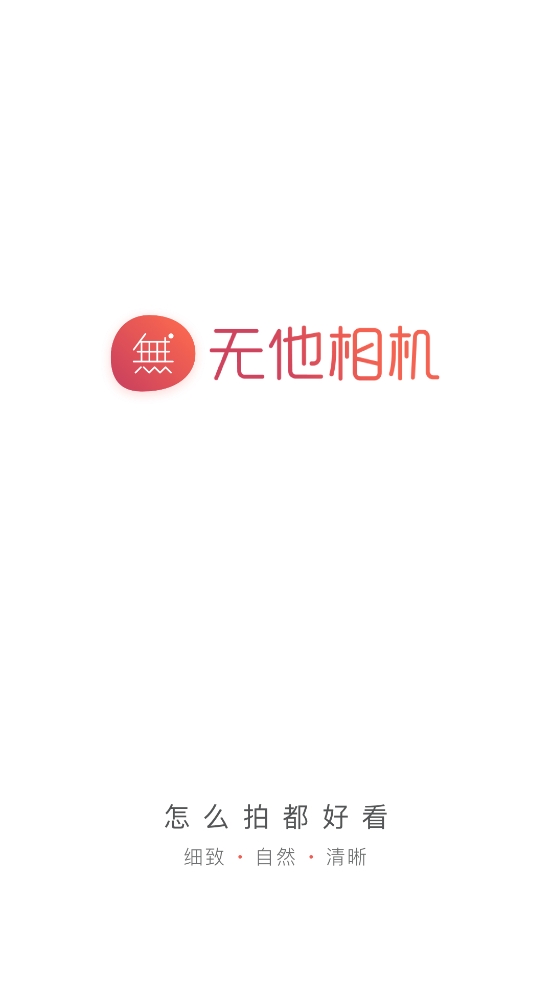 无他相机美颜2024最新版下载