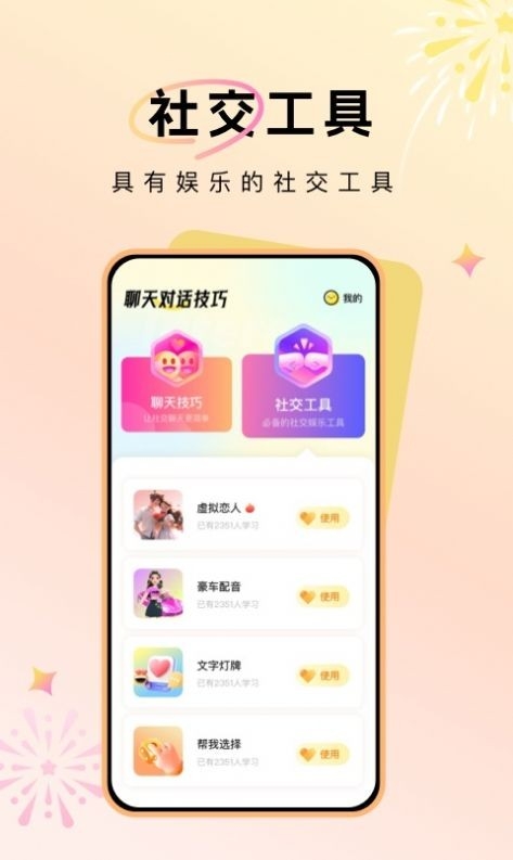 聊天对话技巧app下载