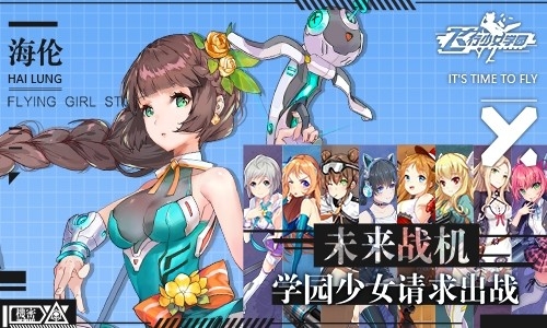 飞行少女学园官方版下载