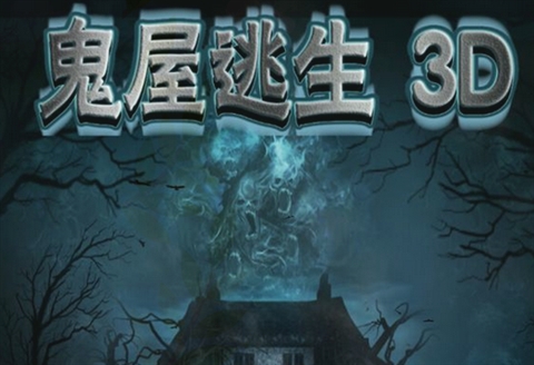 鬼屋逃生3D版下载