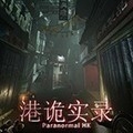 港诡实录云游戏下载