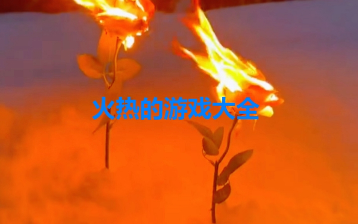 火热的游戏有哪些