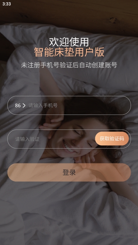 智能床垫用户版下载