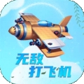 打飞机无敌安卓版下载