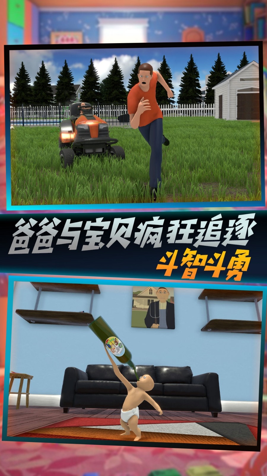 父爱如山捉拿捣蛋鬼游戏下载