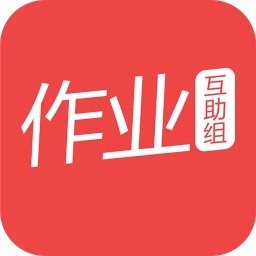 作业互助组app免费版下载