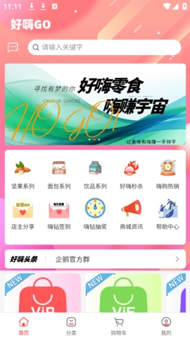 好嗨零食官方版下载