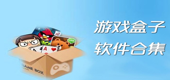 好用的手机游戏盒子软件推荐