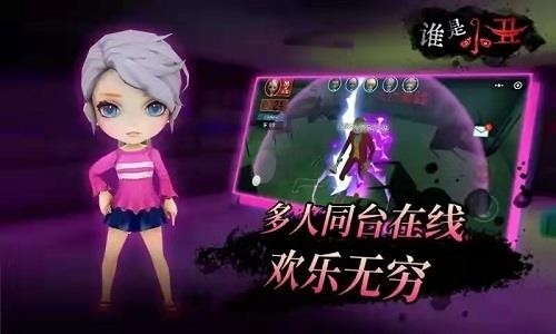 谁是小丑最新版下载