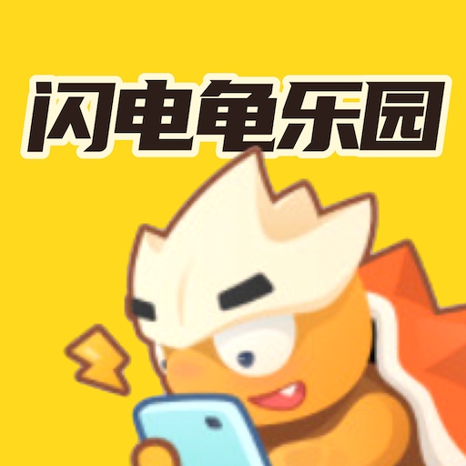 闪电龟乐园下载安装