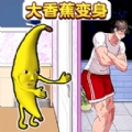 帮她变变身最新版下载