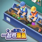 一起收废品中文版下载