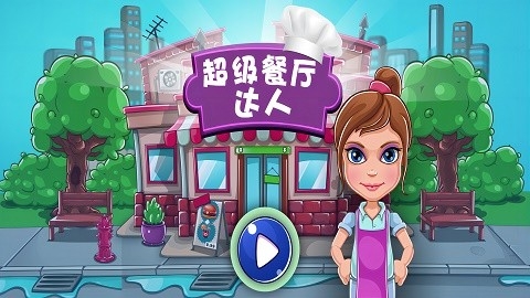 超级餐厅达人最新版下载