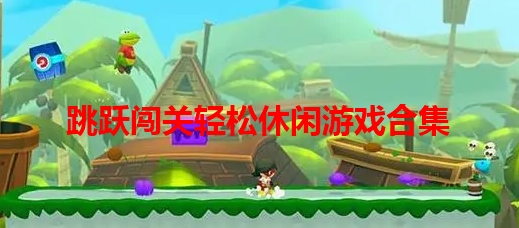 跳跃闯关轻松休闲游戏合集