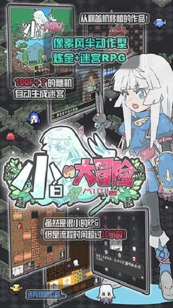 小白的大冒险mini安卓版手游