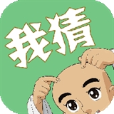 我猜我猜app