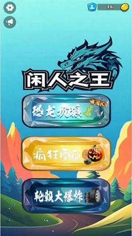 闲人之王最新版下载