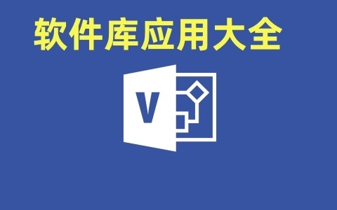 软件库应用大全