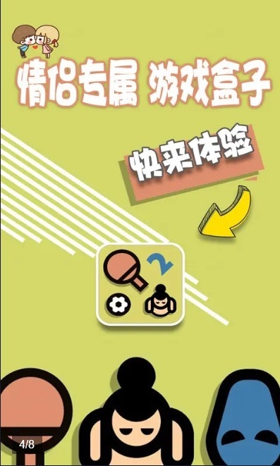 情侣游戏盒子联机版