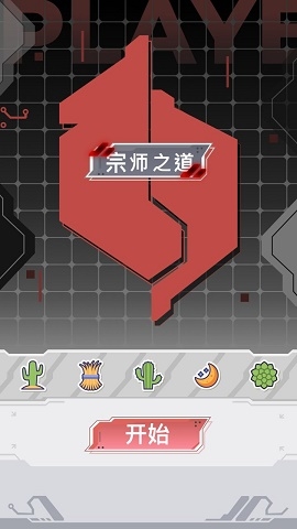 宗师之道中文版