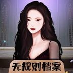 无规则档案免费版