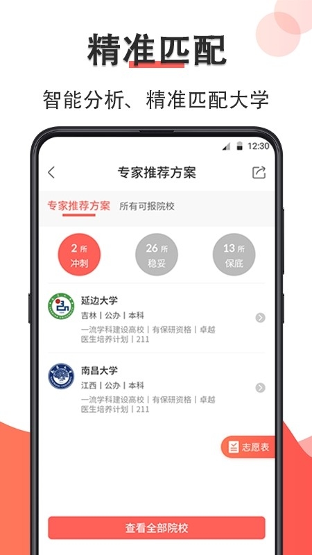 智能高考志愿填报手机app
